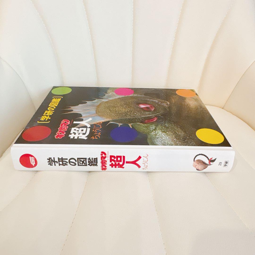 【初回限定　ケース版　極美品！！】キン肉マン 超人　図鑑 学研　貴重