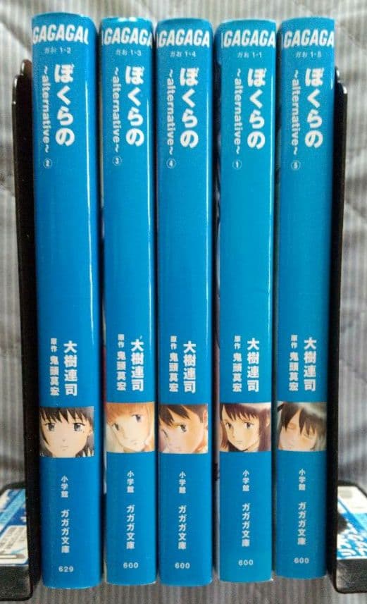 ガガガ文庫版 小説ぼくらの : alternative 全5巻セット 全巻