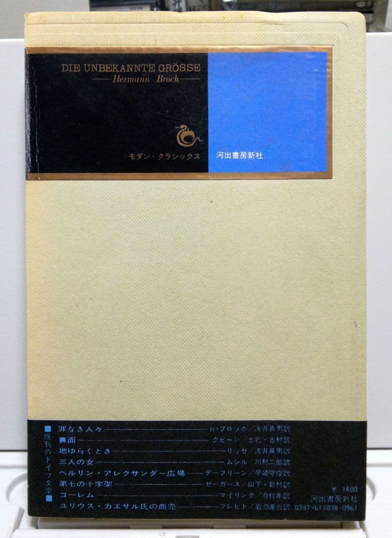 【初版】知られざる偉大さ　ブロッホ