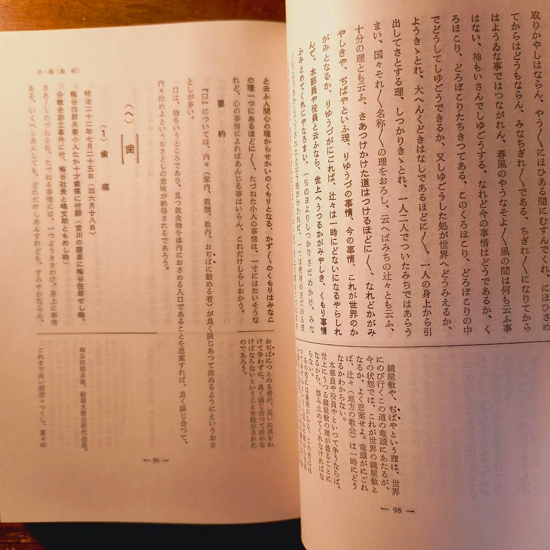 身上さとし おさしづを中心として 教理研究 深谷忠政