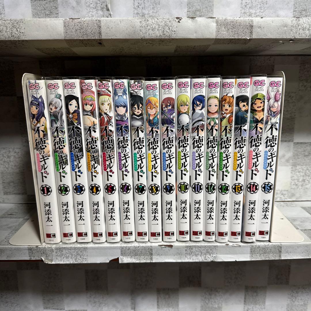 不徳のギルド　1-15巻　セット