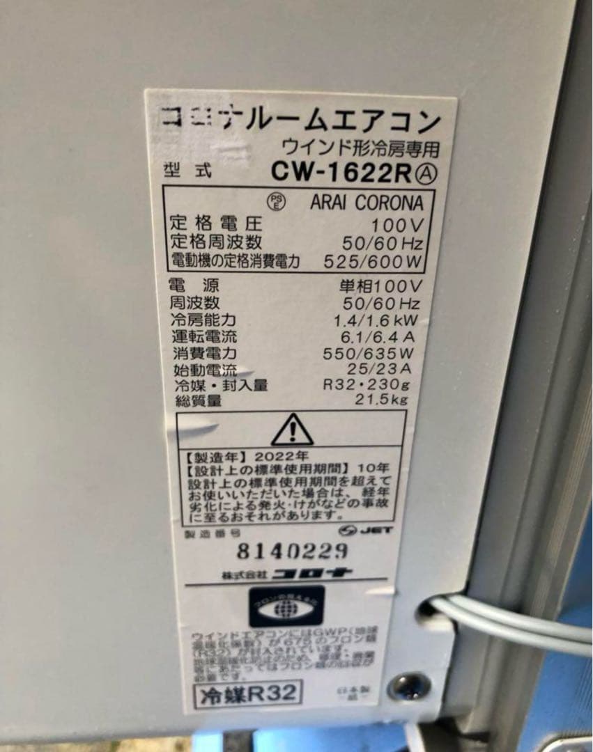 CORONA コロナ　窓エアコンCW-1622R 2022 現地取引限定　神奈川