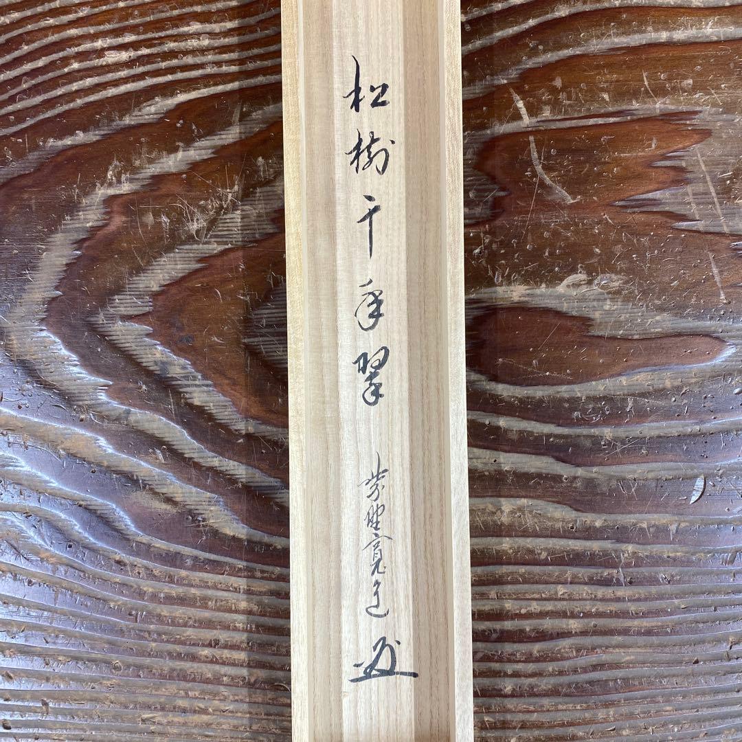 美品 掛け軸 藤田寛道作「松樹千年翠」大徳寺 共箱 禅語 茶掛け 縁起物