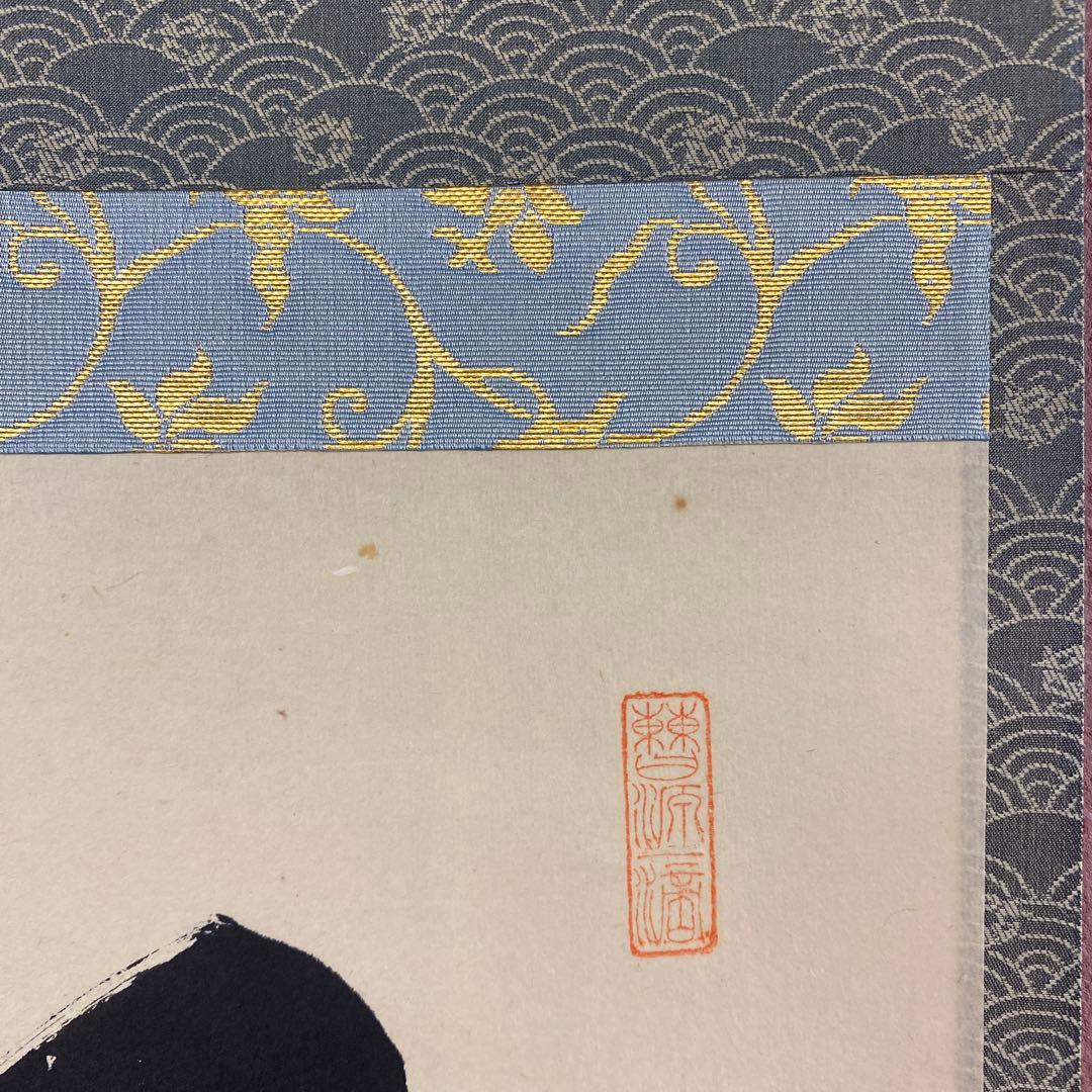 美品 掛け軸 藤田寛道作「松樹千年翠」大徳寺 共箱 禅語 茶掛け 縁起物