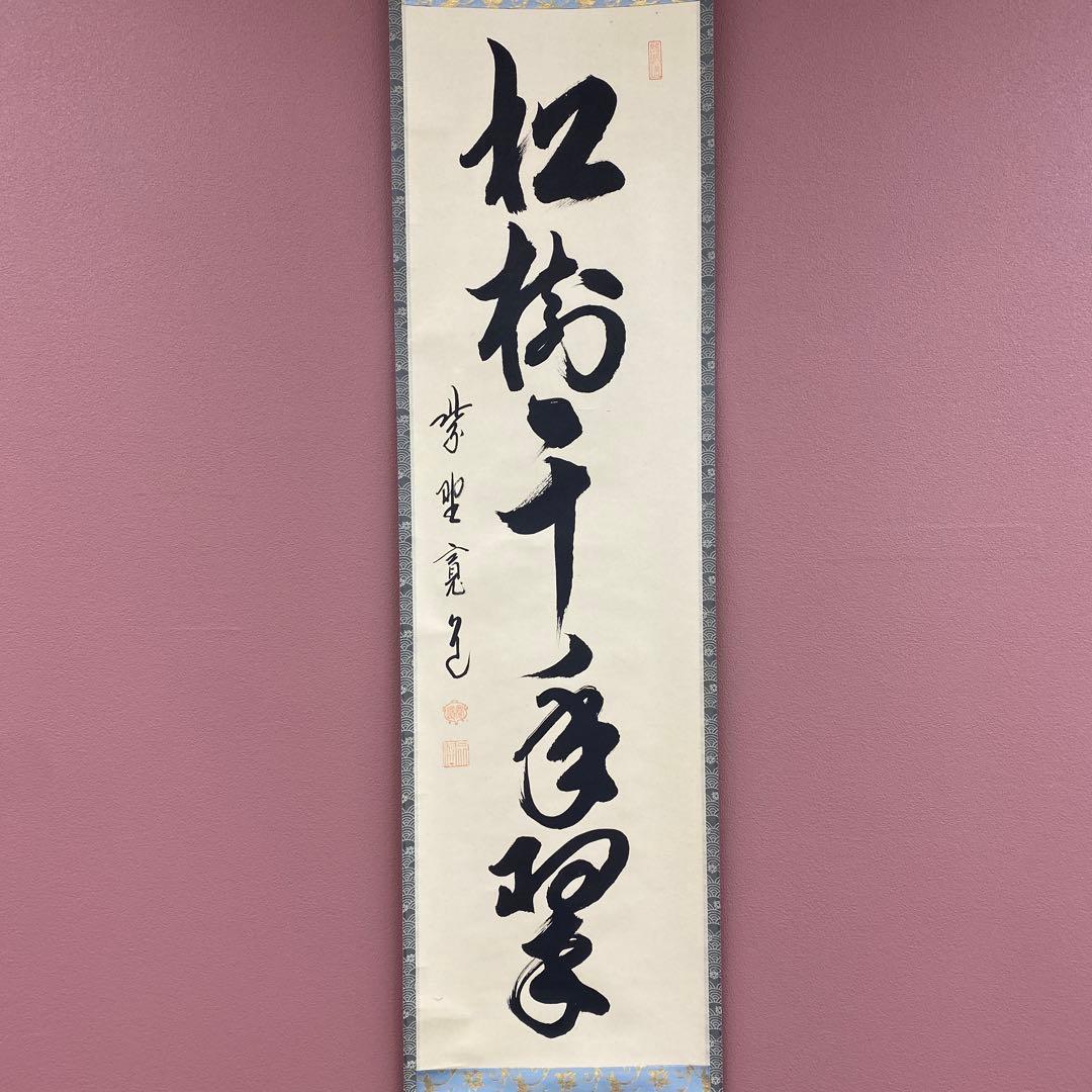 美品 掛け軸 藤田寛道作「松樹千年翠」大徳寺 共箱 禅語 茶掛け 縁起物