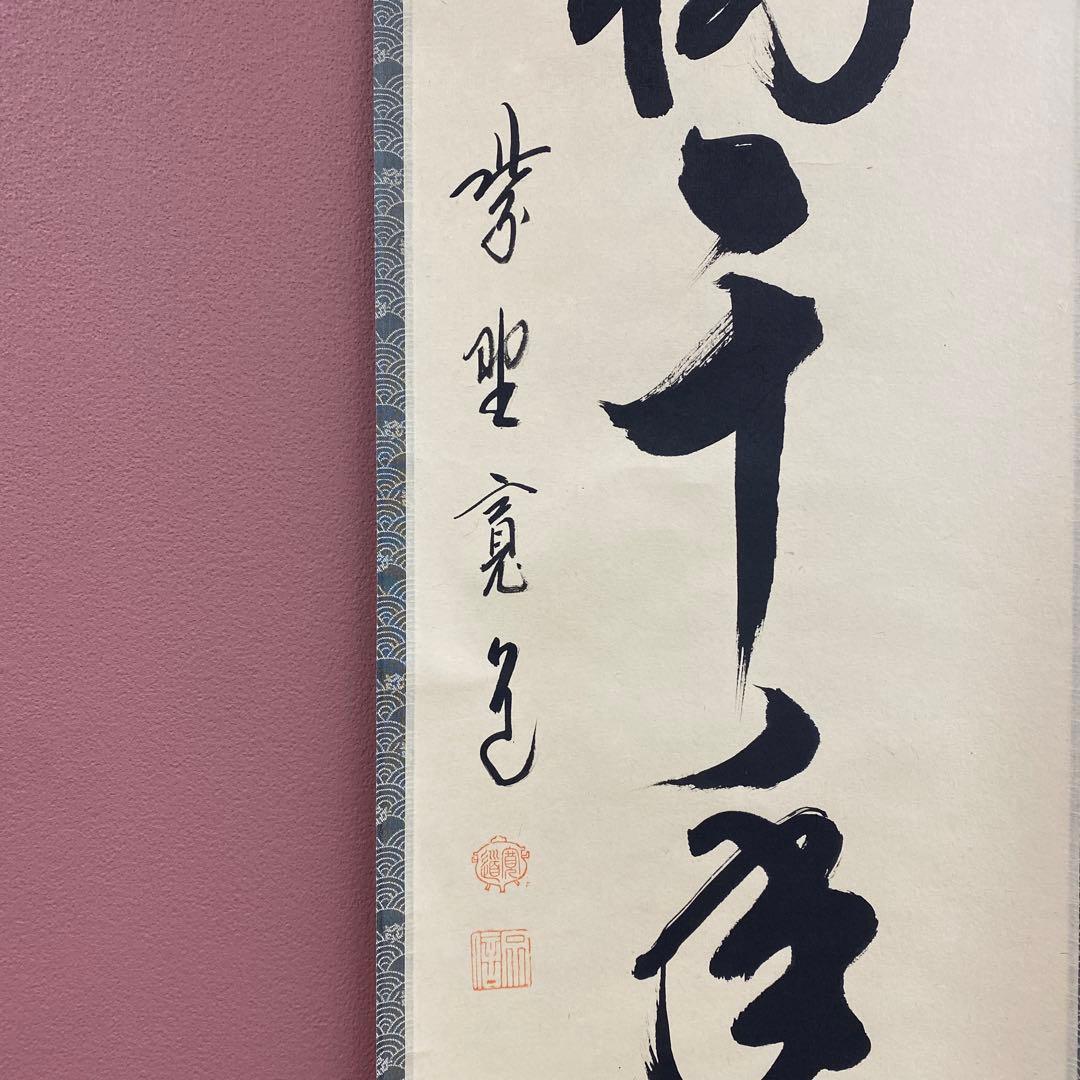 美品 掛け軸 藤田寛道作「松樹千年翠」大徳寺 共箱 禅語 茶掛け 縁起物