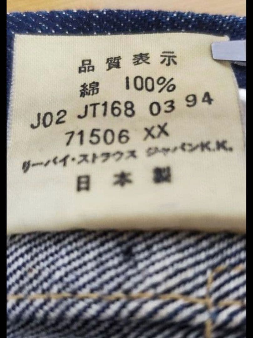 Levi's 71506XX 日本製 対戦モデル濃紺38