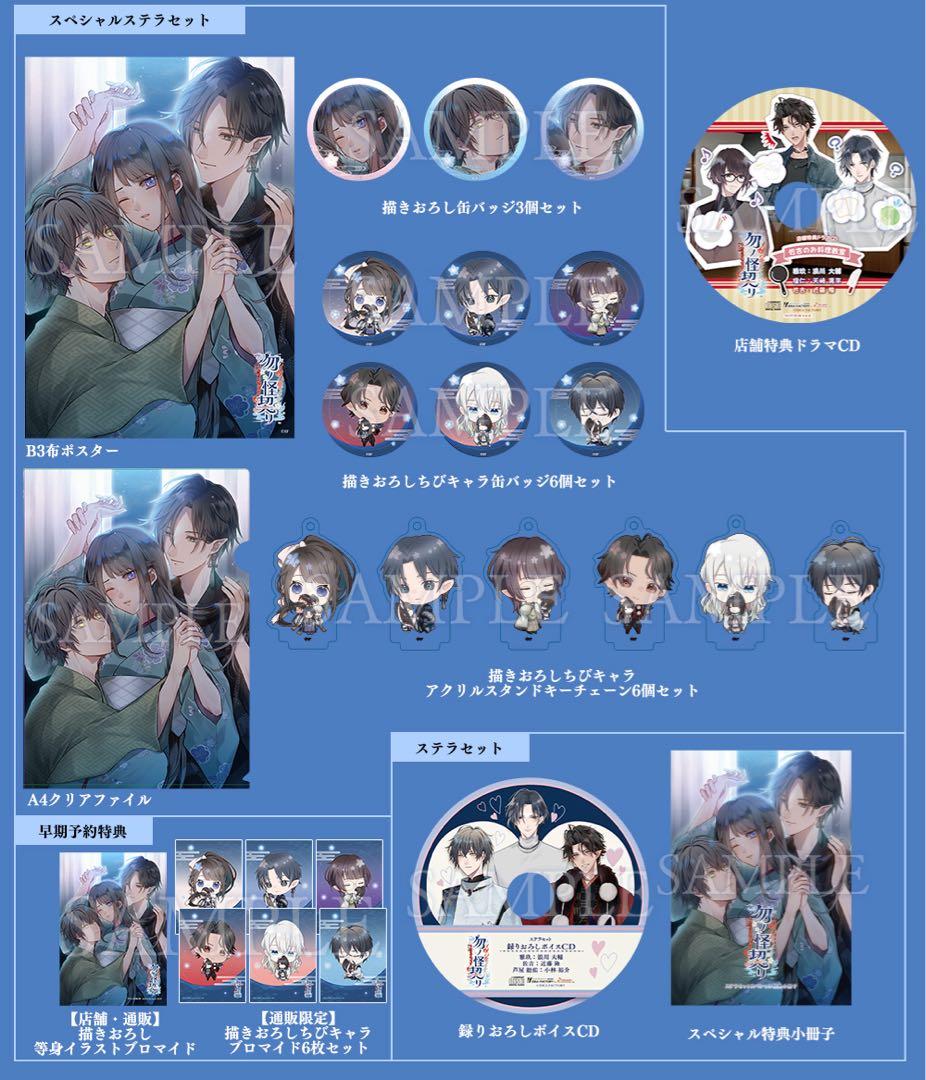 【新品未開封】勿ノ怪契リ　特装版　★スペシャルステラセット　早期予約特典付き