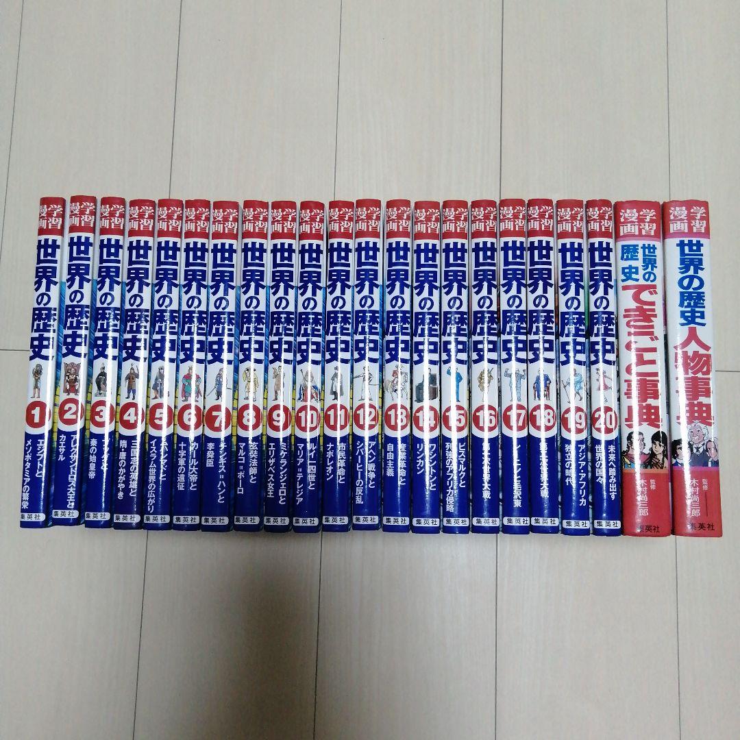 【全20巻＋おまけ2冊】集英社版　世界の歴史