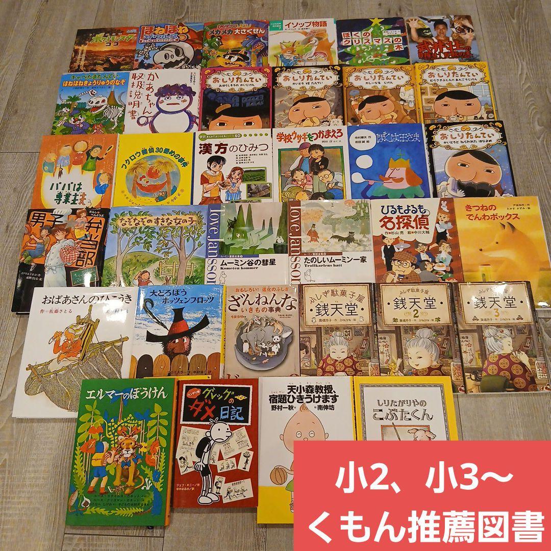 【小2、小3～】くもん推薦図書など　児童書まとめ売り34冊　低学年　中学年