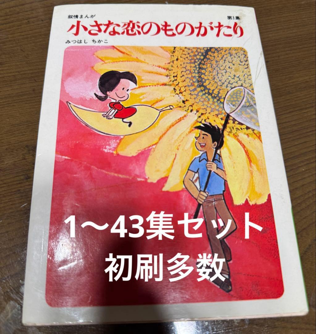 小さな恋のものがたり 1〜43集