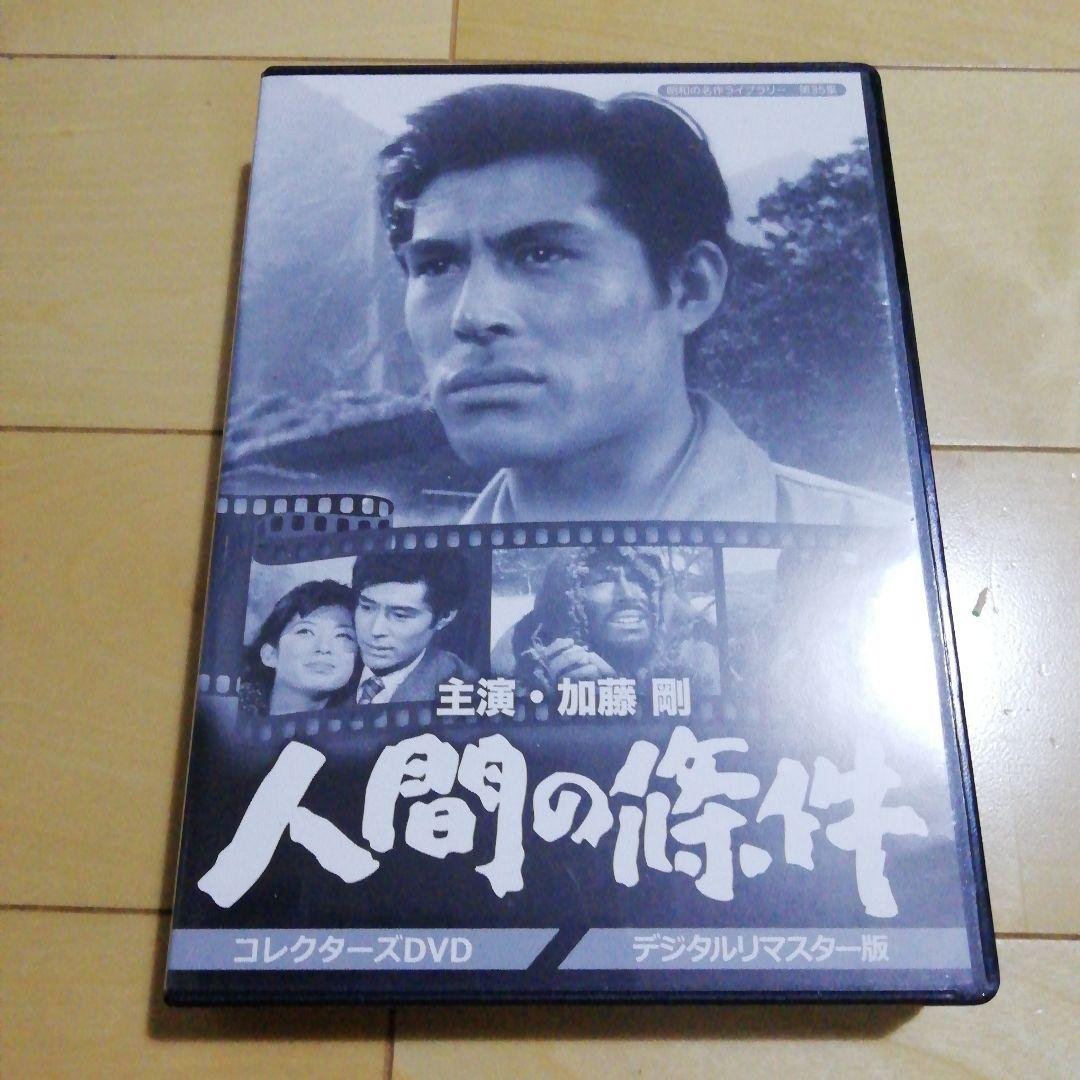 昭和の名作ライブラリー 第35集 加藤剛さん追悼企画 人間の條件 DVD