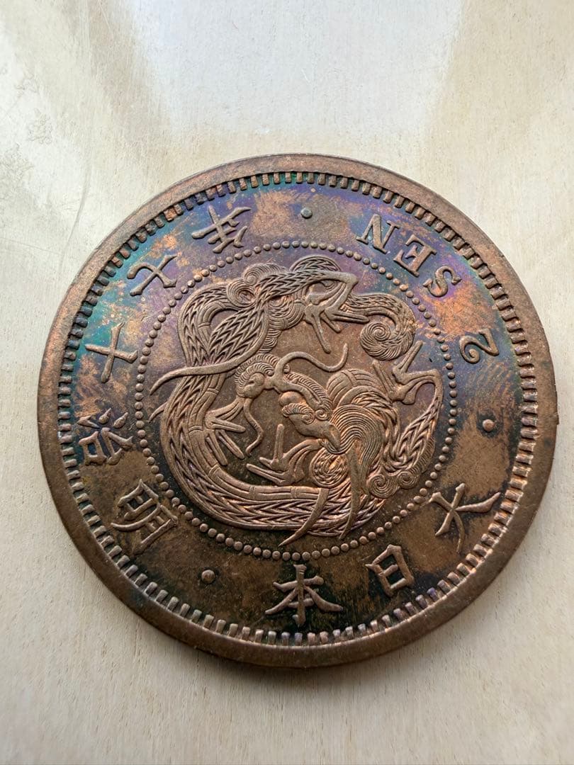 明治17年　2銭銅貨　2枚
