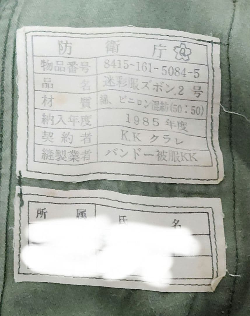 陸上自衛隊 実物 迷彩カーゴパンツ 80s 防衛庁タグ