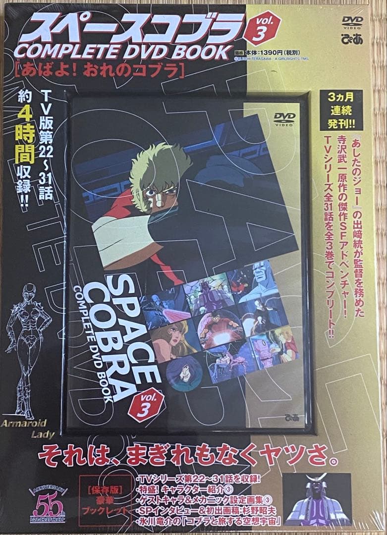 スペースコブラ　COMPLETE DVD BOOK 全3巻セット