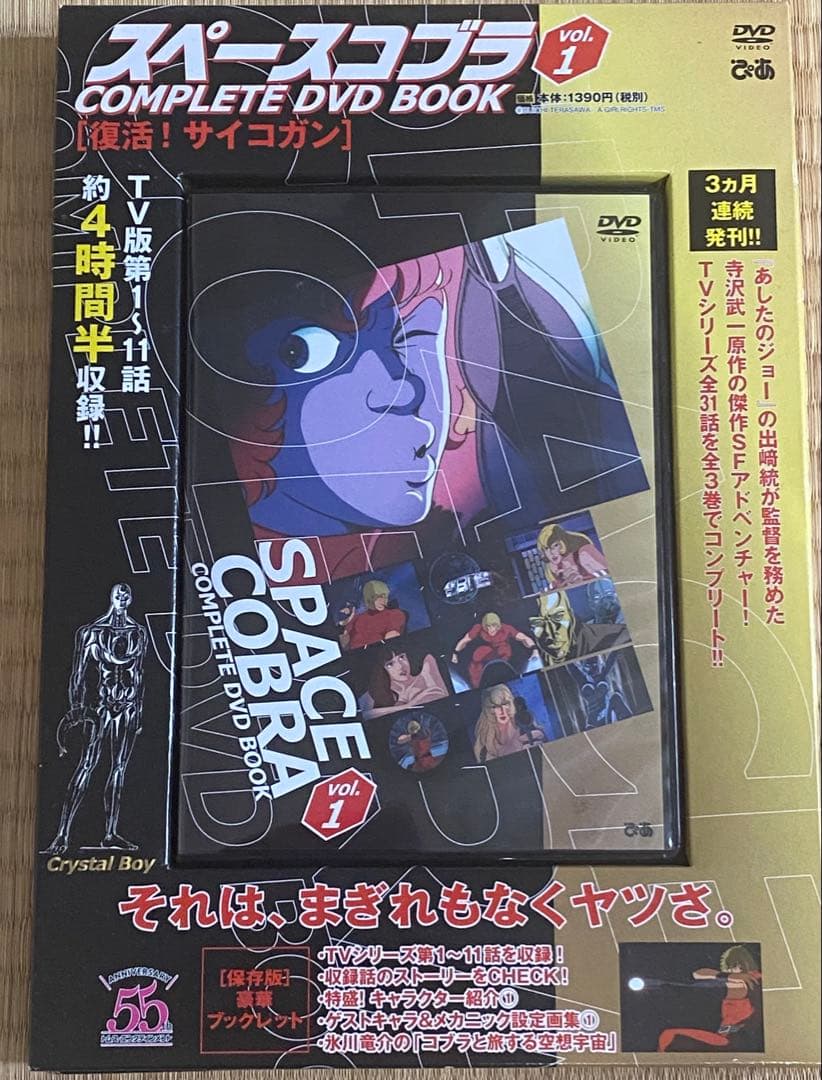 スペースコブラ　COMPLETE DVD BOOK 全3巻セット