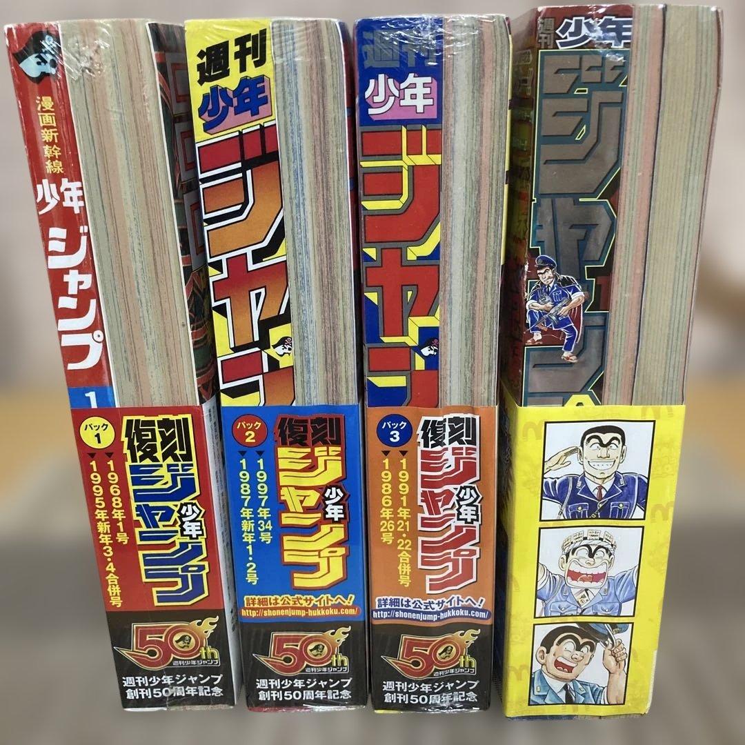 シュリンク未開封4種パックセット　復刻ジャンプパック1〜3 & 両さん特別パック
