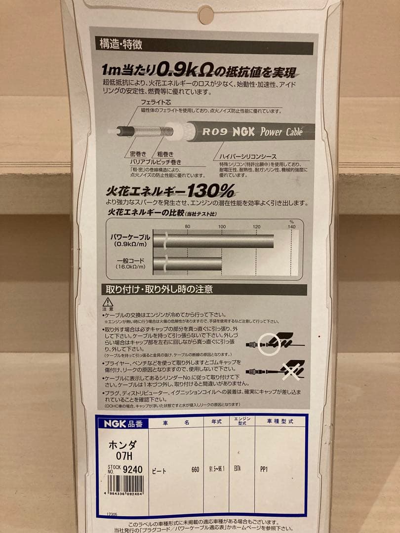 ホンダ　ビート　NGK パワーケーブル