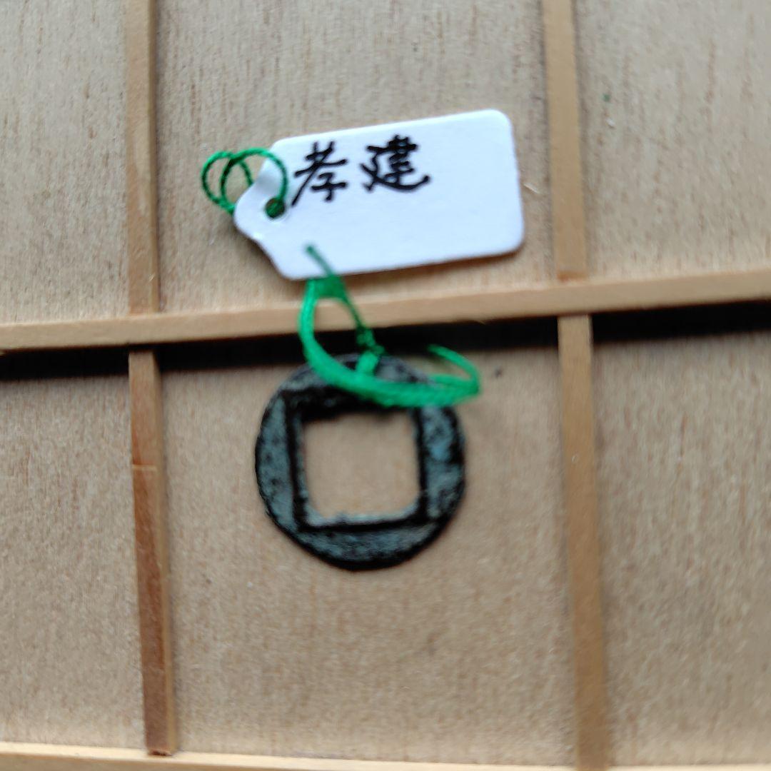 四*人様 孝建　古文銭　南朝宋　古銭　中国　穴銭　貨幣