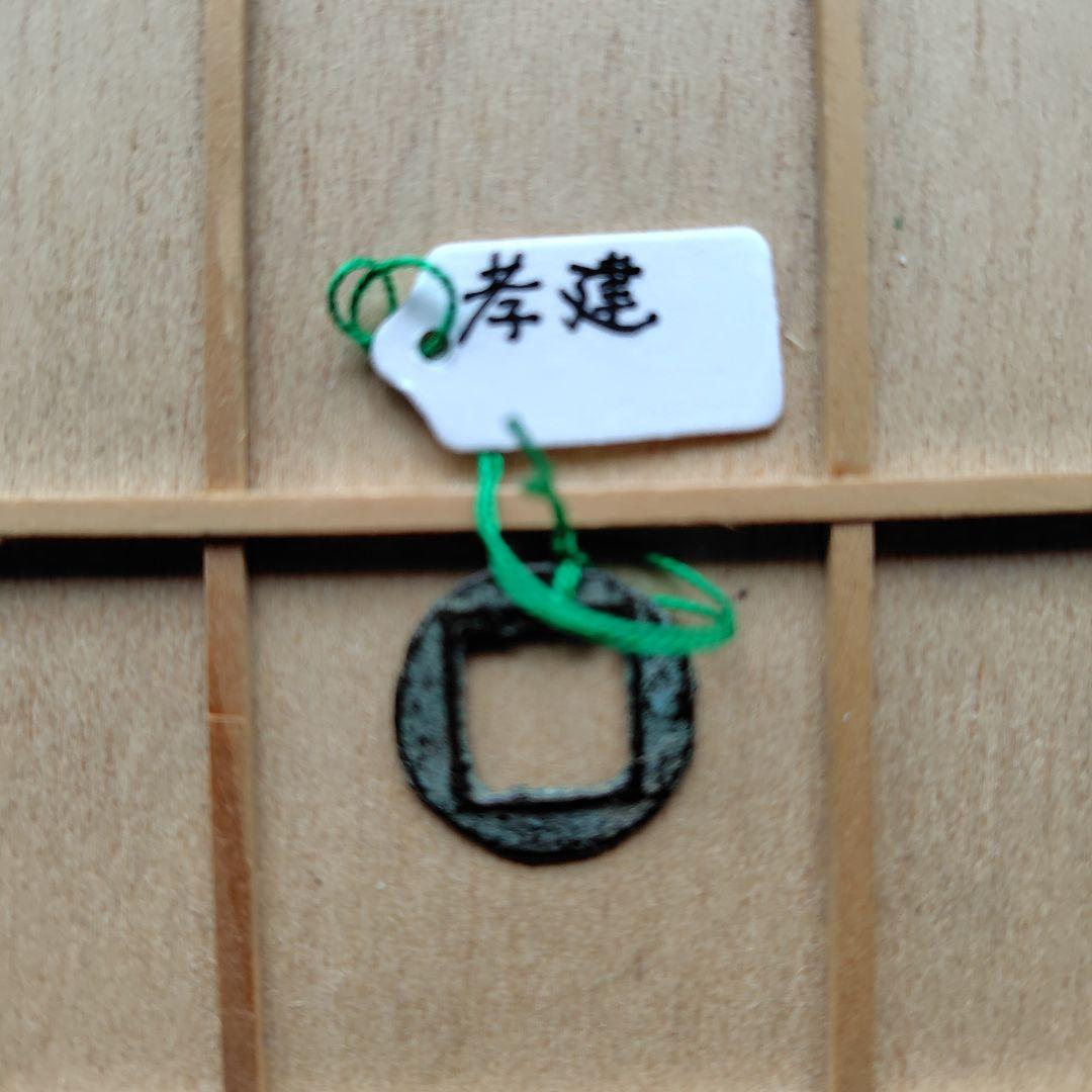 四*人様 孝建　古文銭　南朝宋　古銭　中国　穴銭　貨幣