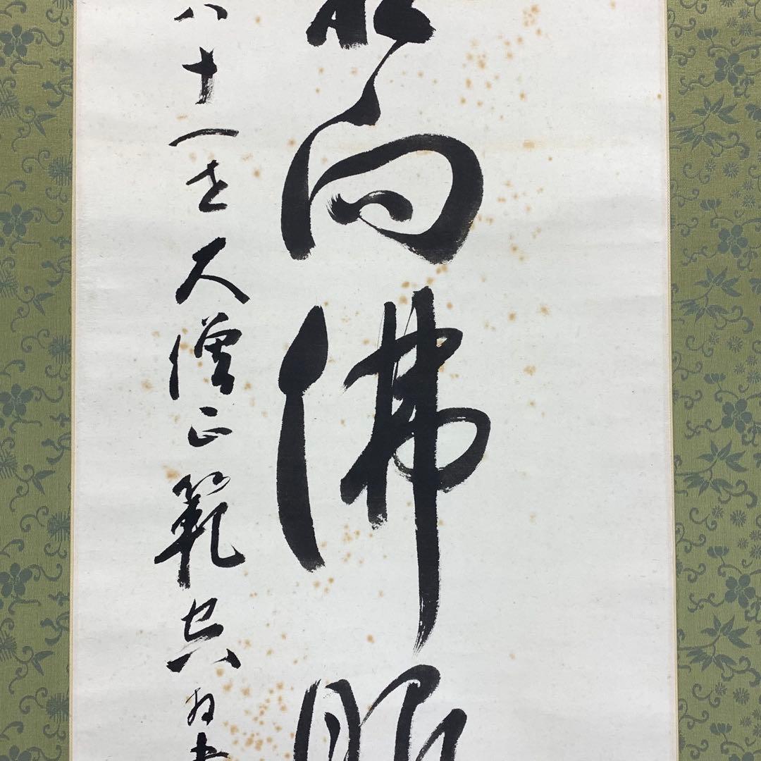 掛軸 上田良準 慈心相向佛眼相看 木箱 書 6-4