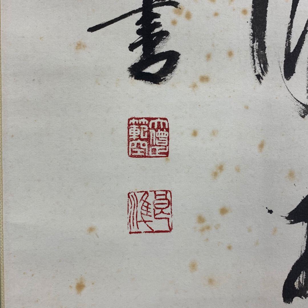 掛軸 上田良準 慈心相向佛眼相看 木箱 書 6-4