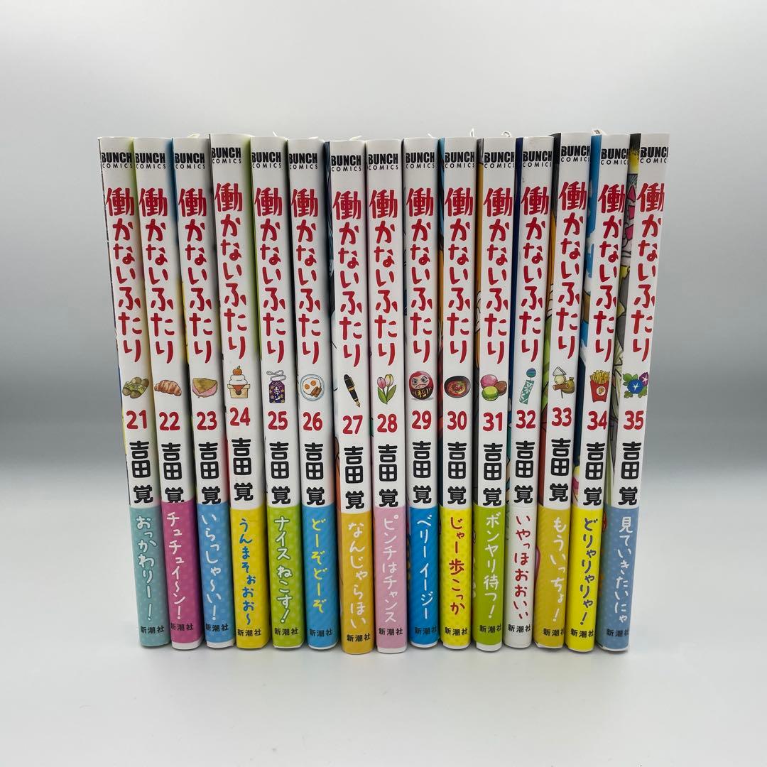 働かないふたり　1〜35巻