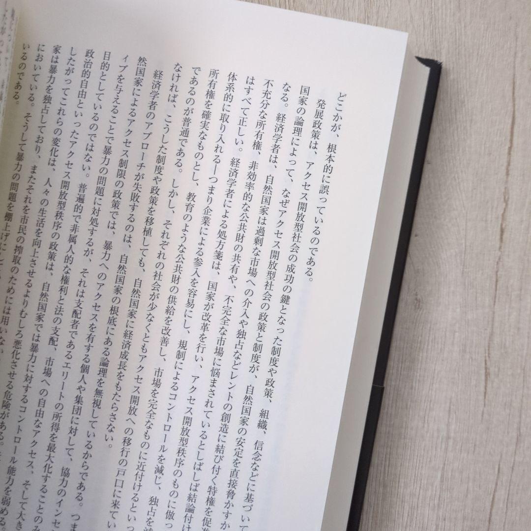 暴力と社会秩序 制度の歴史学のために