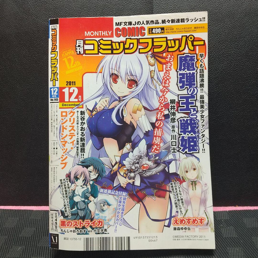 月刊コミックフラッパー 2011年12号※クリスティ・ロンドンマッシブ 新連載