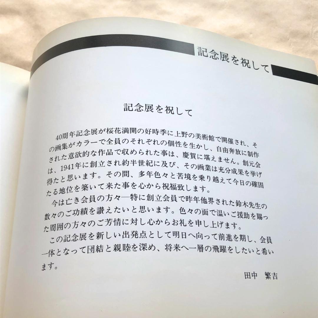 ４０周年記念創元展画集１９８１ 創元会発行