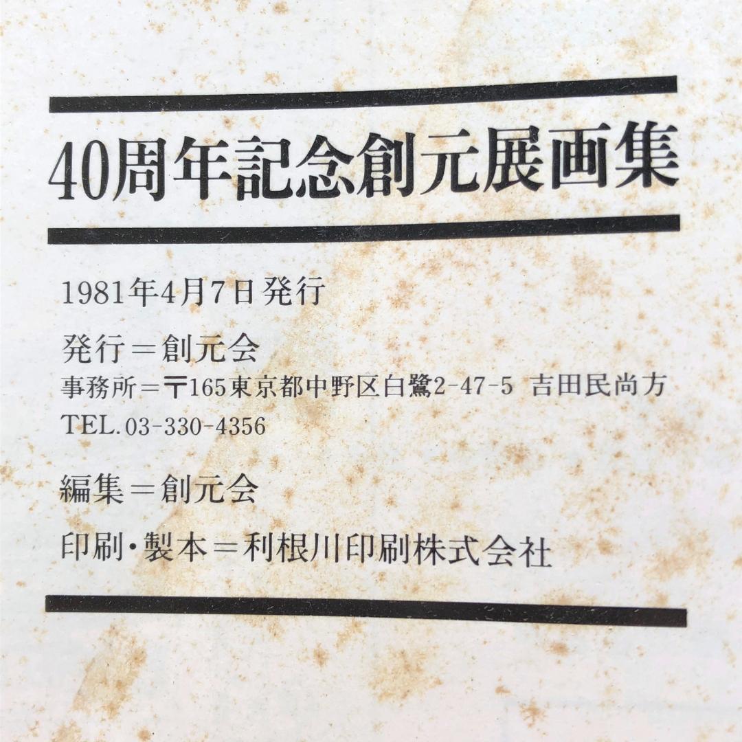４０周年記念創元展画集１９８１ 創元会発行