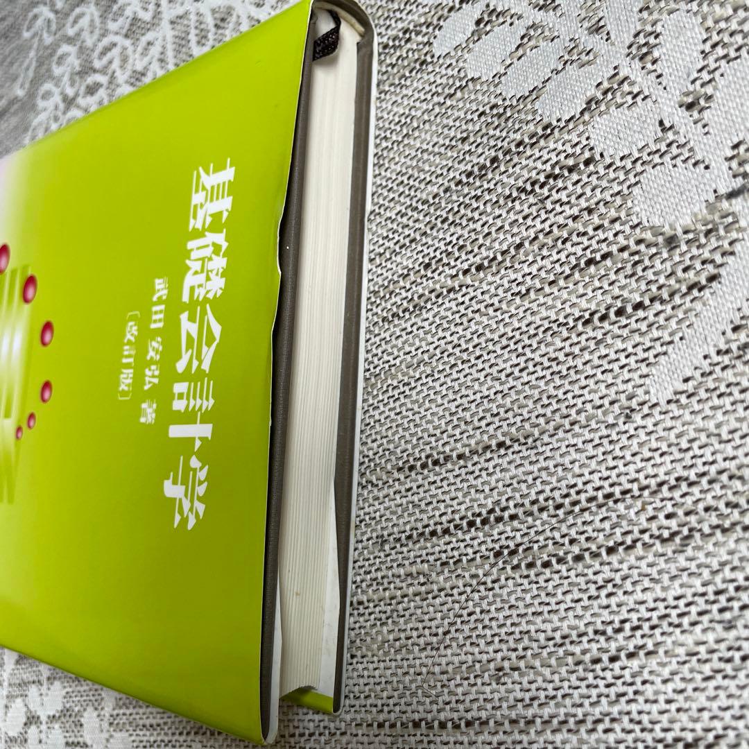 基礎会計学　改訂版　　武田安弘