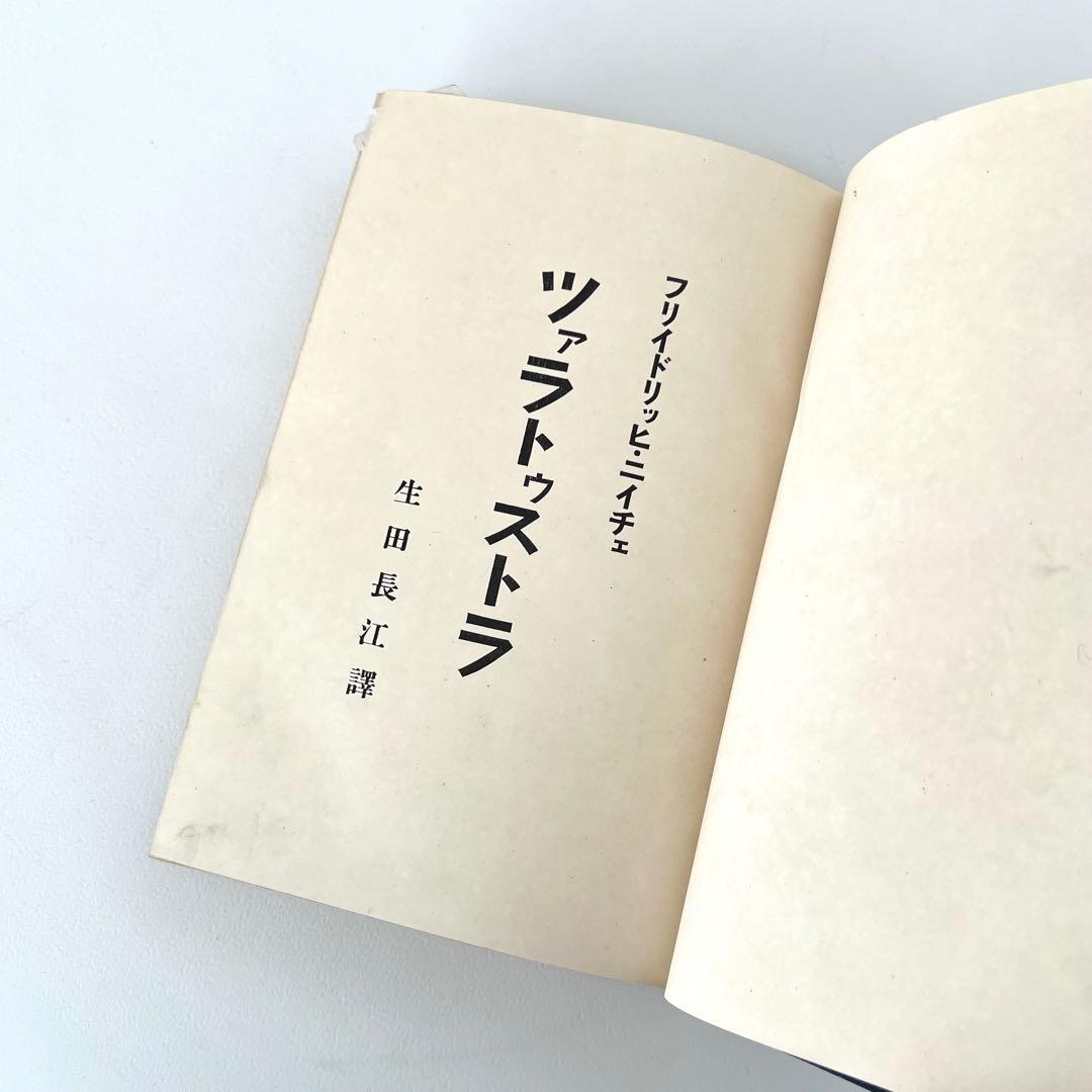 『ツァラトゥストラ』再版　ニーチェ　生田長江訳　明治44年