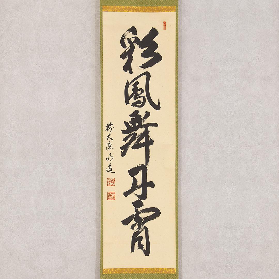 ※虎ちゃん　掛軸 茶掛け一行書 戸上明道「彩鳳舞丹霄」共箱 前大徳玉瀧寺