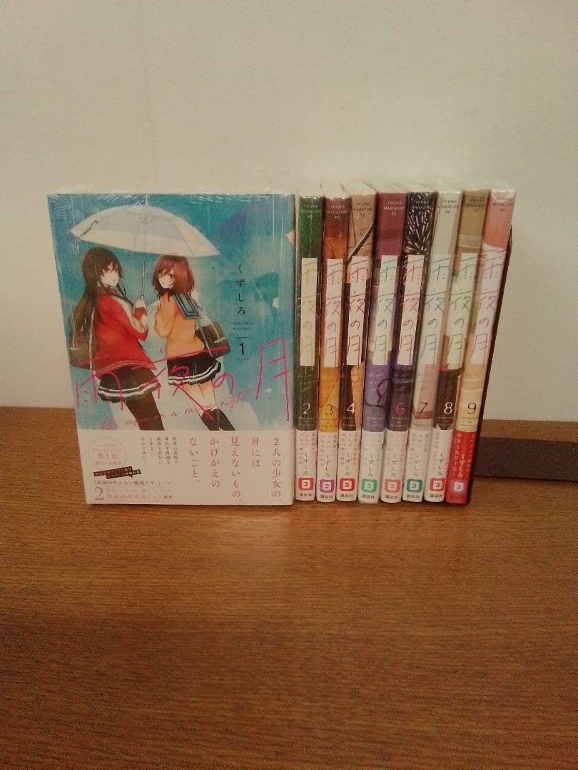 【特典付】雨夜の月全9冊セット