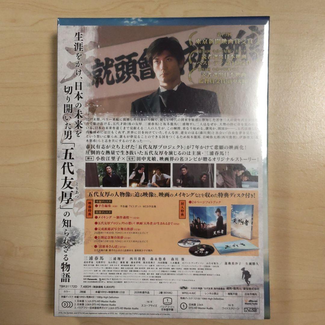 天外者(てんがらもん) 豪華版 ブルーレイ〈2枚組〉三浦春馬 新品 未開封