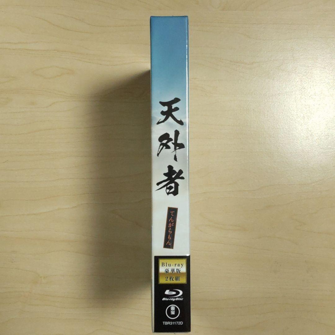 天外者(てんがらもん) 豪華版 ブルーレイ〈2枚組〉三浦春馬 新品 未開封