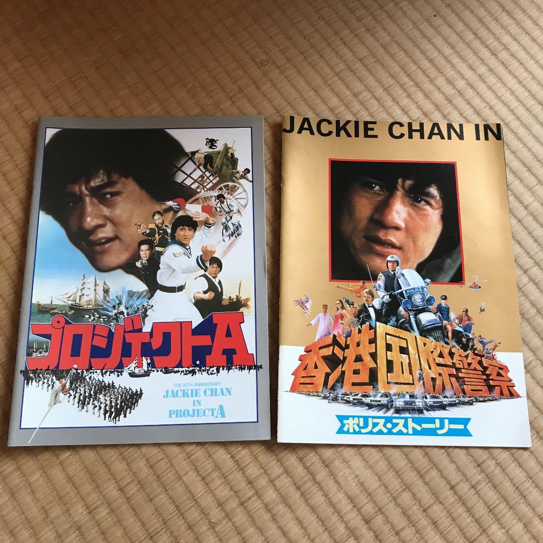 ジャッキーチェン　映画パンフレット
