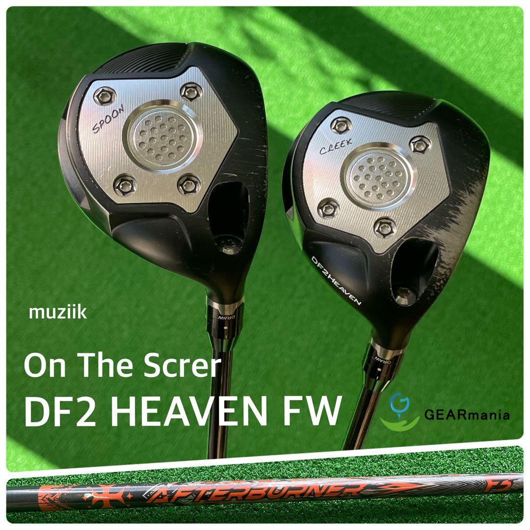 【ウッドセット】オンザスクリューDF2ヘブン アフターバーナーFW F5⭐︎⭐︎⭐︎⭐︎