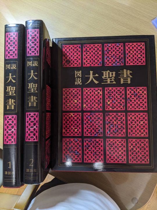 図説　大聖書