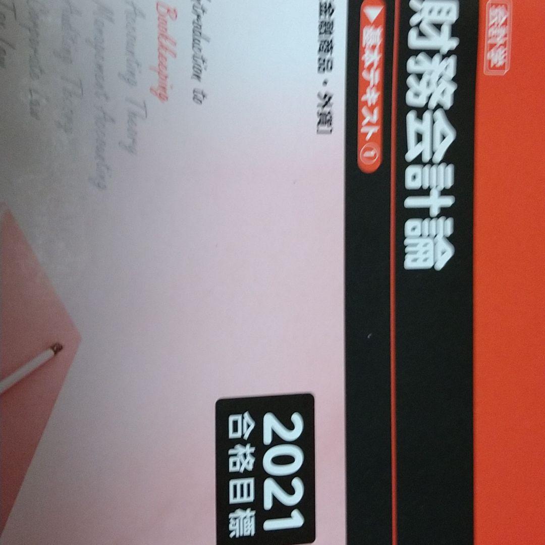 公認会計士試験　TAC2021年合格目標 財務会計論　テキスト、問題集一式