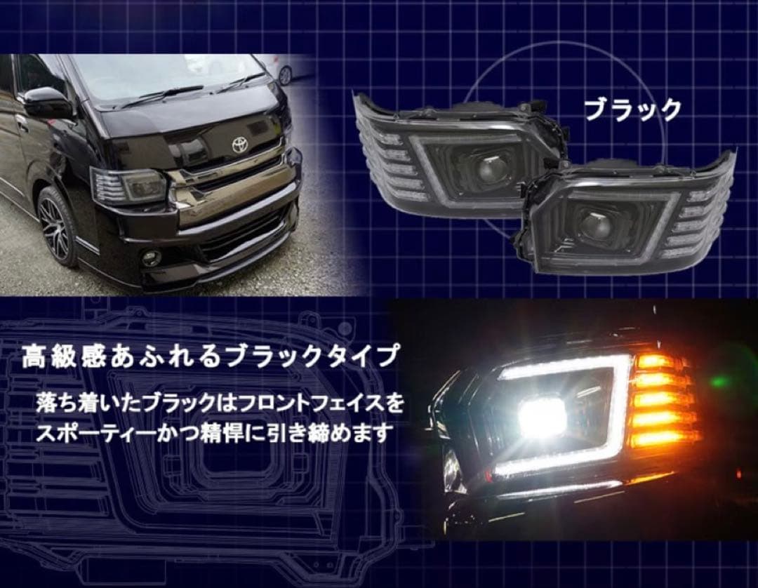 ハイエース　ヘッドライト　シーケンシャル　テールランプ