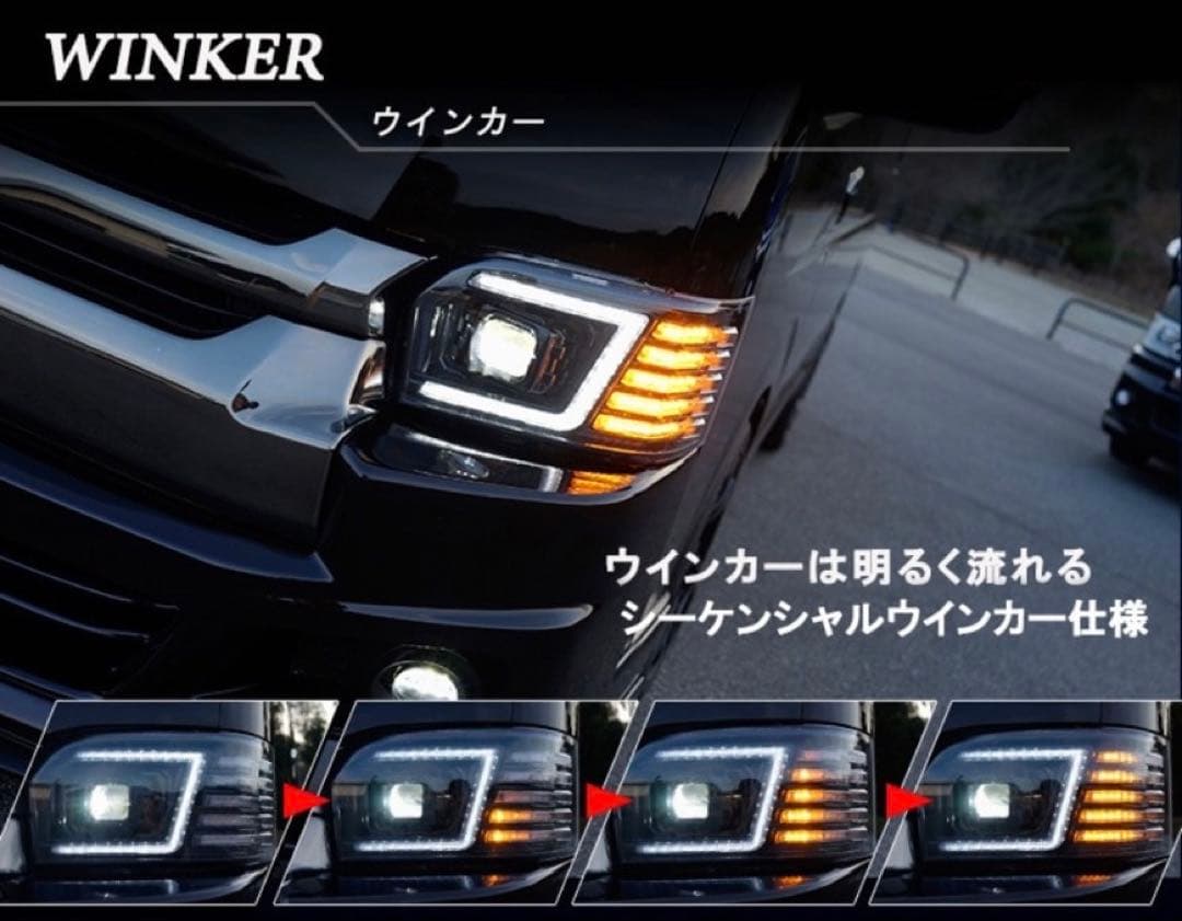 ハイエース　ヘッドライト　シーケンシャル　テールランプ