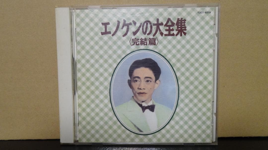 エノケンの大全集&エノケンの大全集　完結編セット