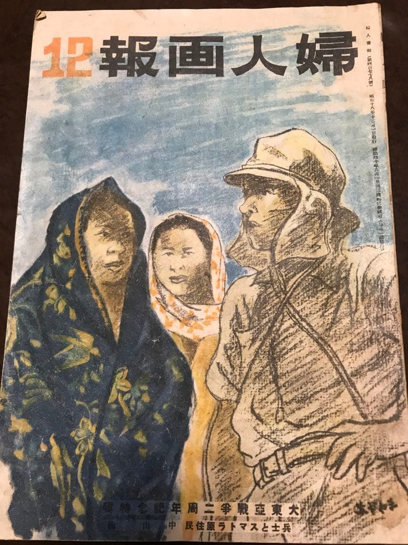 婦人画報　第478号第37巻第12号 昭和18年12月　本文良　今日出海　斎藤忠