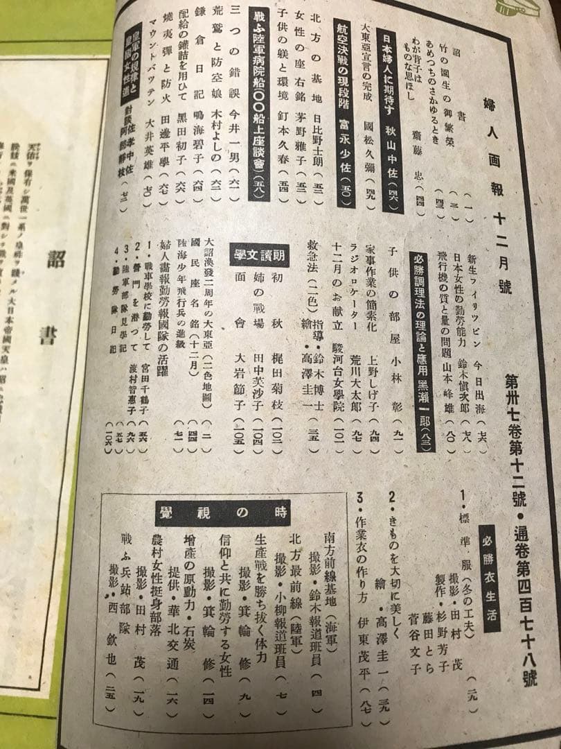 婦人画報　第478号第37巻第12号 昭和18年12月　本文良　今日出海　斎藤忠