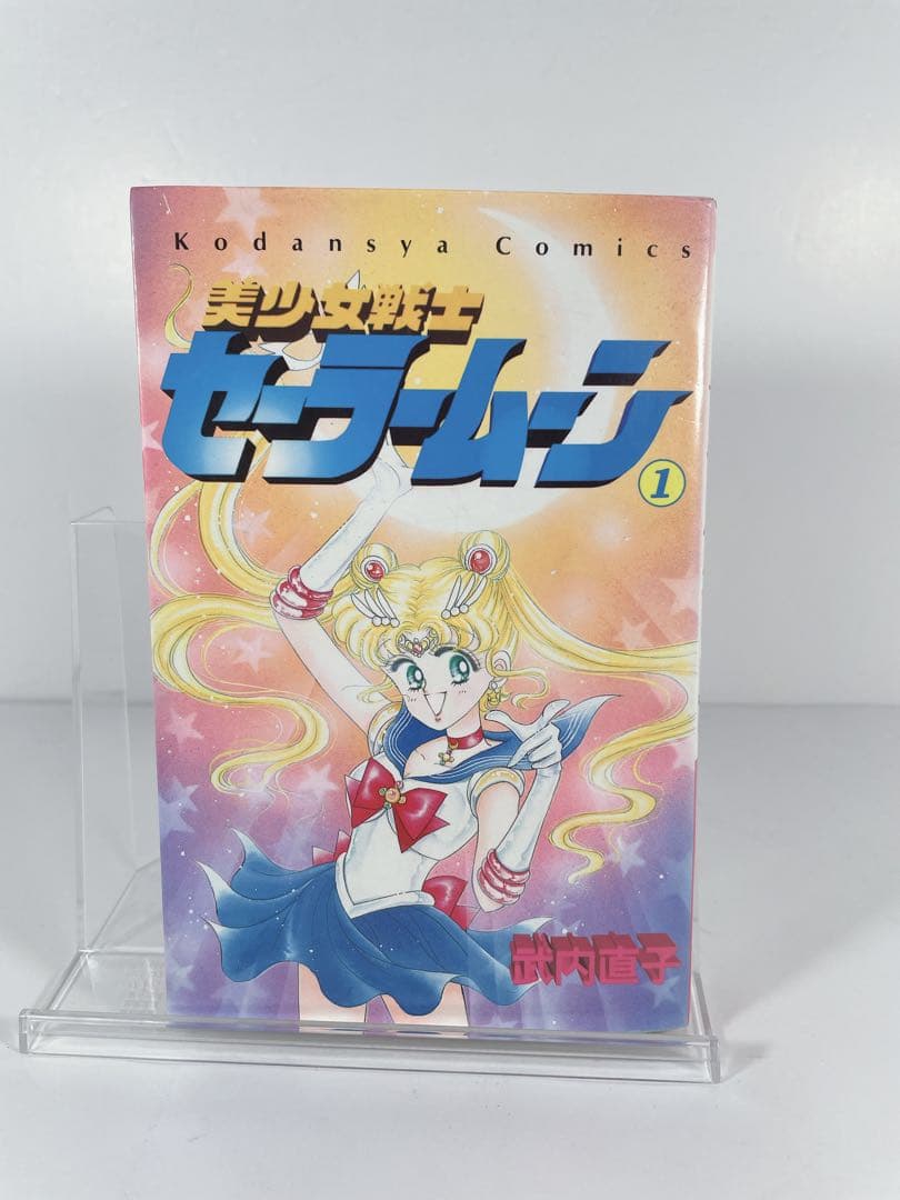 美少女戦士セーラームーン 全巻　初版　セット 武内直子