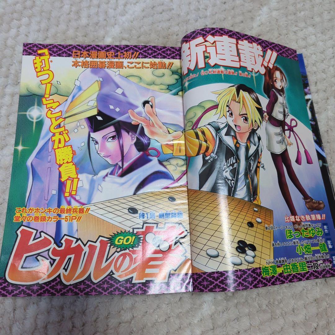 週刊少年ジャンプ　1999年2.3合併号　ヒカルの碁　新連載