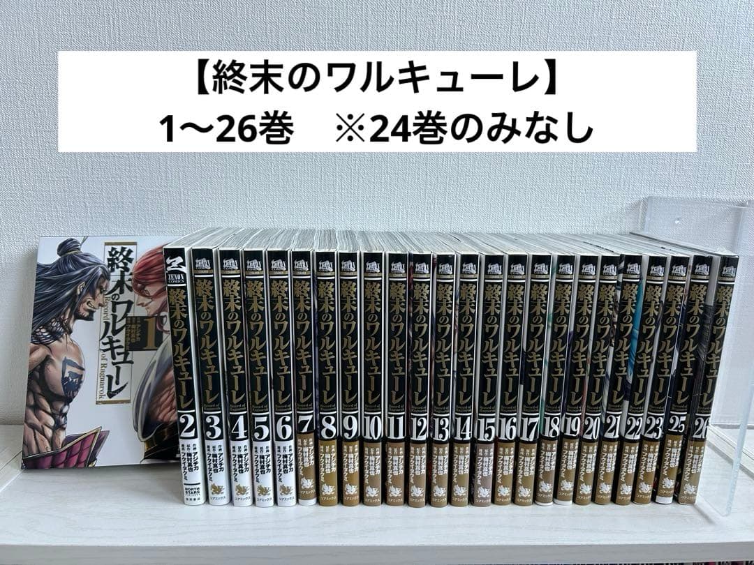 み*み様 【終末のワルキューレ】　1〜26巻　※24巻のみなし