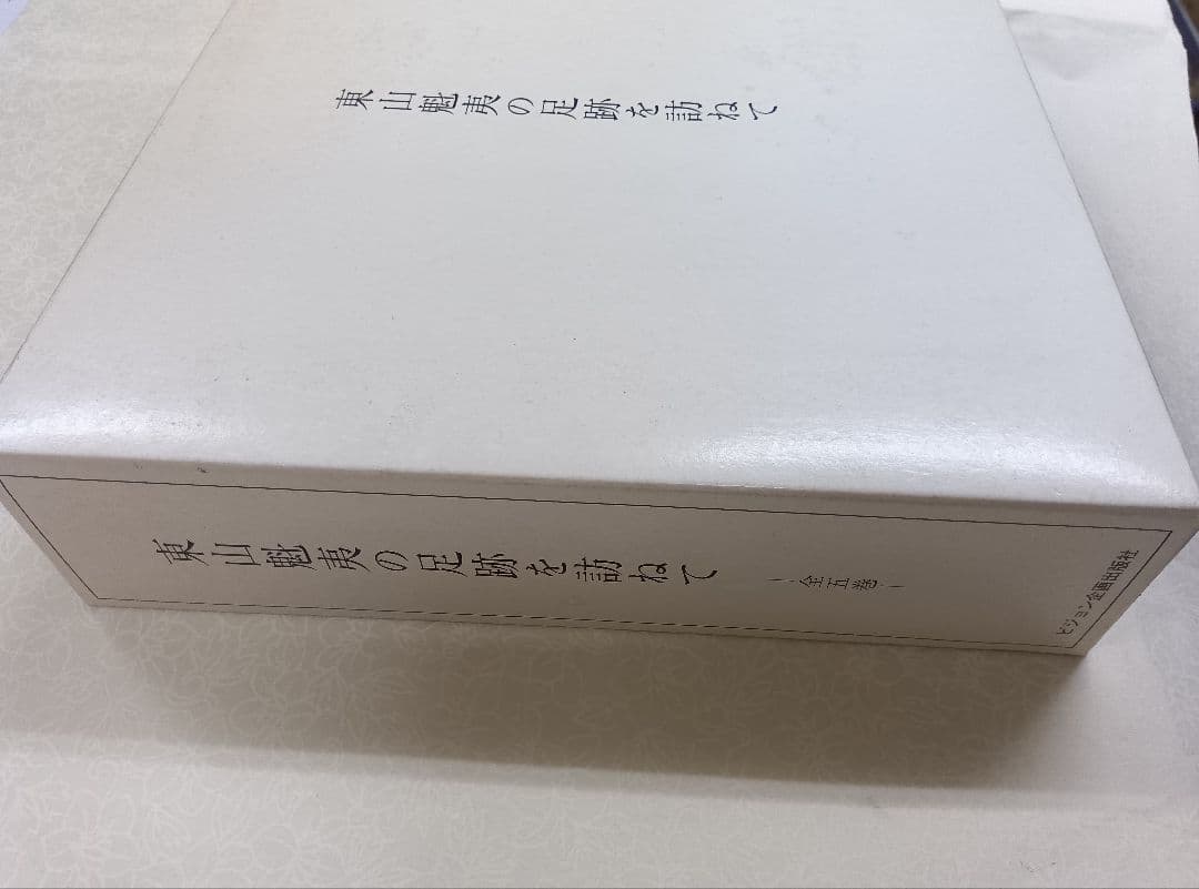 【希少】東山魁夷の足跡を訪ねて【全五巻】※表面スレ、シミ、ヨゴレあり。中は良好。